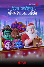 Image Les Super mini monstres sauvent Noël
